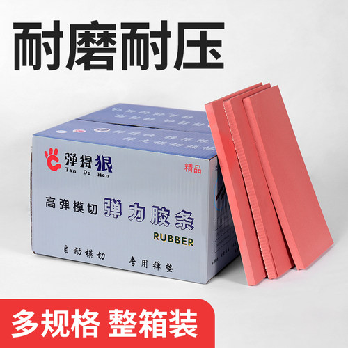 宝预弹得狠刀版弹垫 纸箱模切定位海绵 刀模弹垫海绵弹垫 刀模海绵条 压痕条垫条 刀板高弹海绵垫 刀垫带背胶