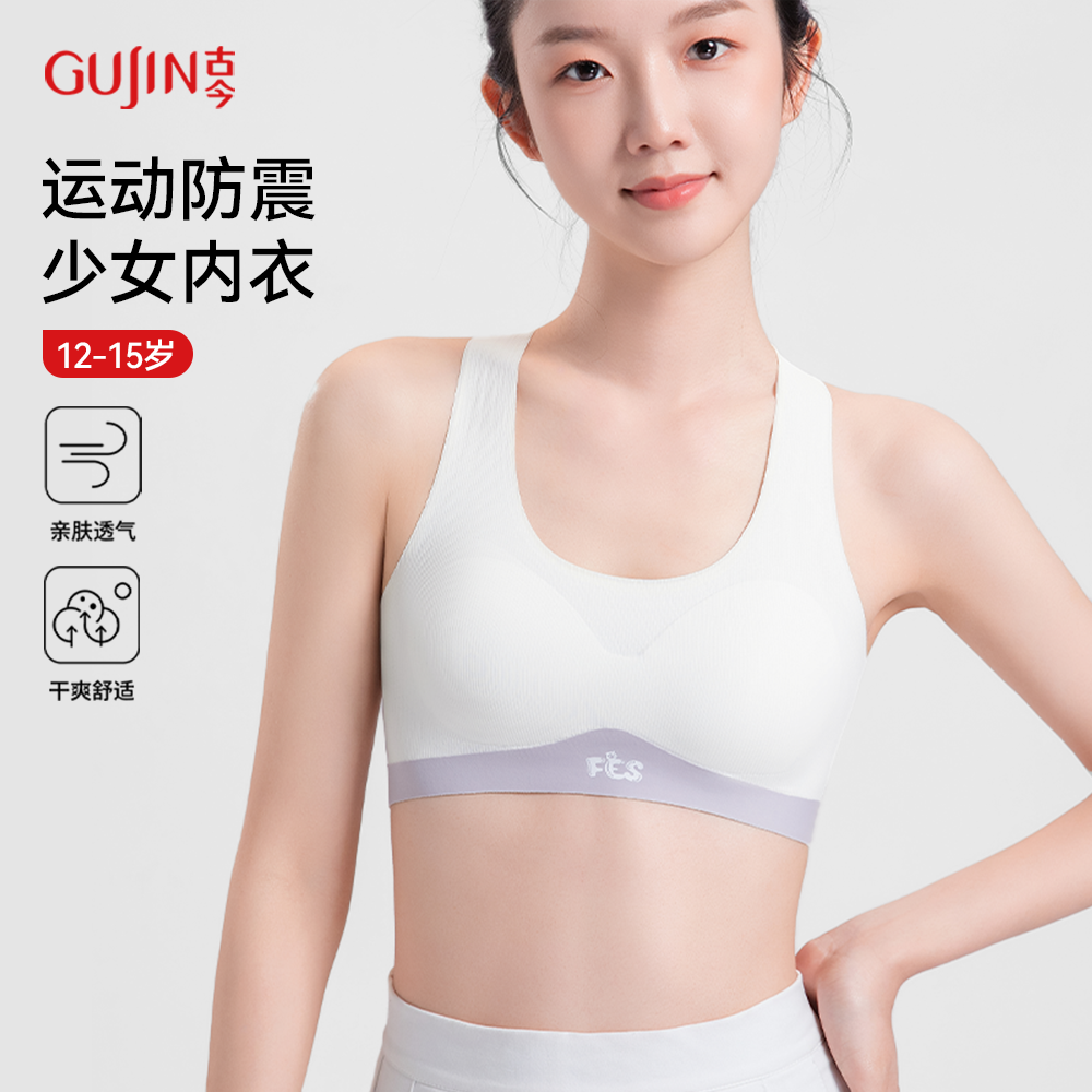 古今少女内衣女学生初高中发育期二三阶段薄款运动防震小背心女童