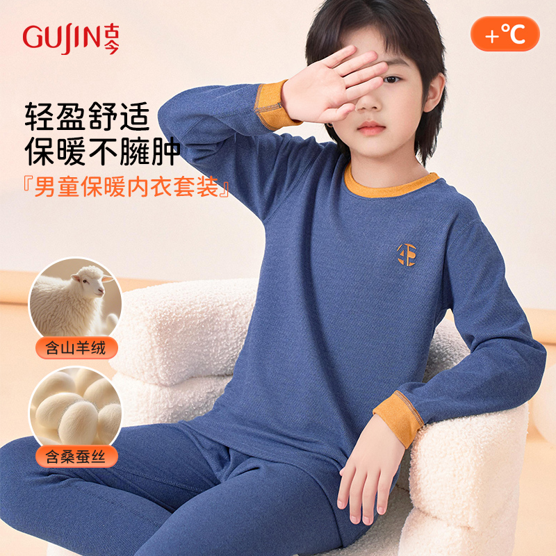 古今儿童秋衣秋裤保暖套装男山羊绒黑科技保暖桑蚕丝润肤小孩内衣