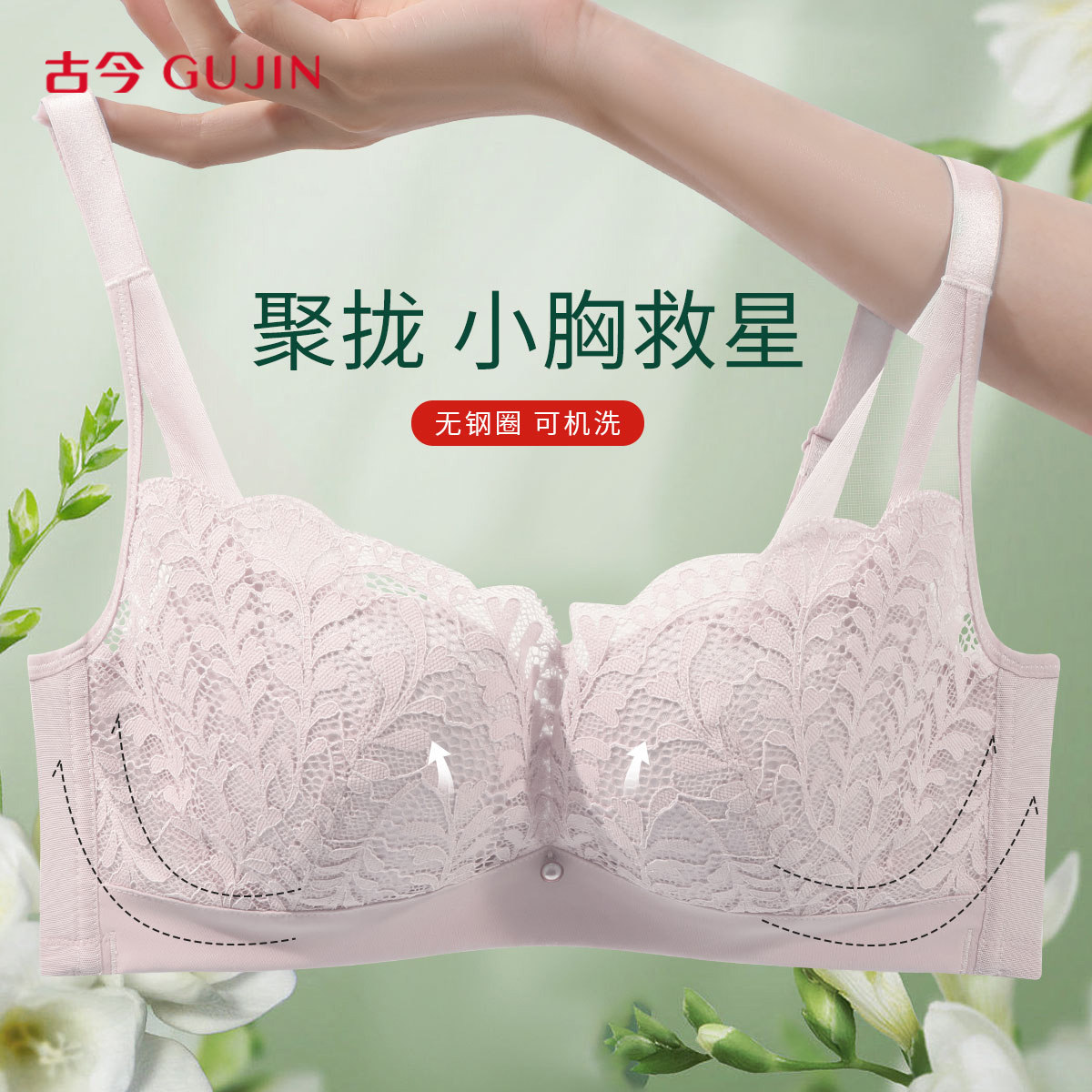 古今蕾丝性感小胸显大内衣软钢圈透气收副乳聚拢调整型美背文胸女