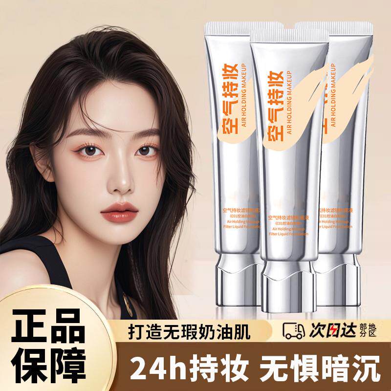 空气持妆粉底液遮瑕持久不脱妆控粉底液/膏