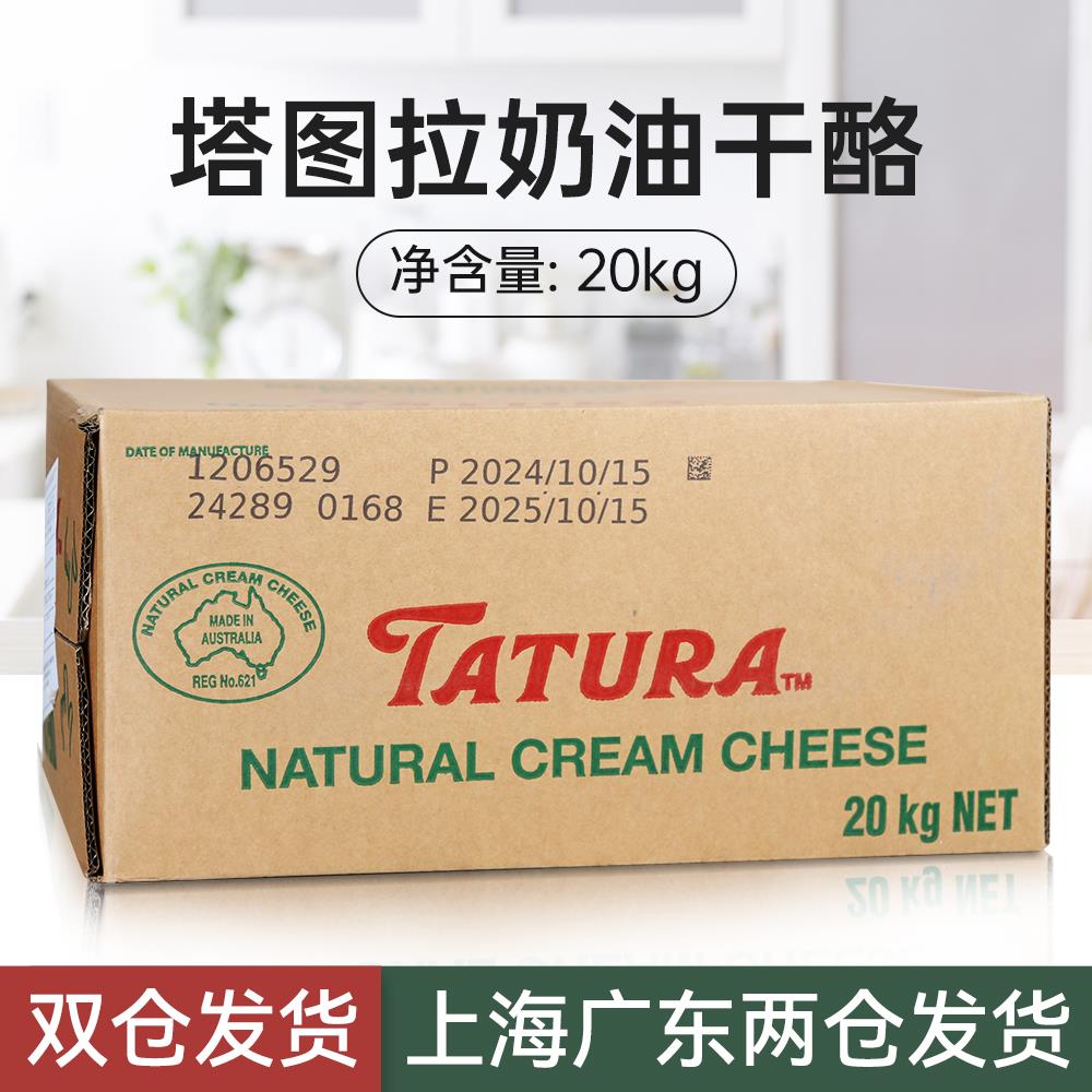 塔图拉奶油奶酪20kg 芝士奶酪忌廉干酪澳洲进口乳酪蛋糕烘焙原料