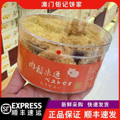 【顺丰快递】澳门钜记饼家肉松米通锅巴/肉松虾片/脆猪肉松零食