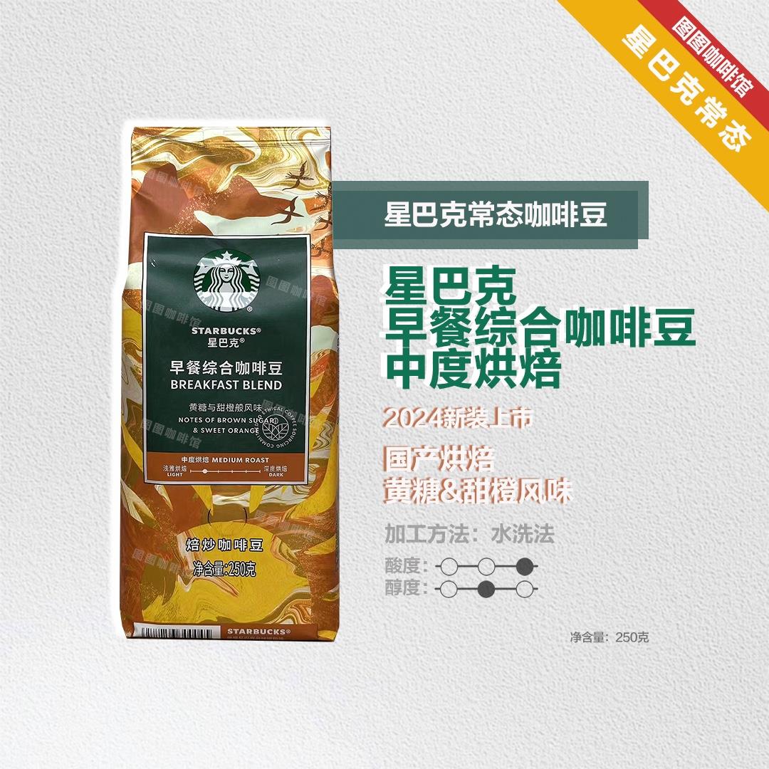 星巴克门店专卖正品综合咖啡常态研磨粉 250g 早餐综合咖啡豆