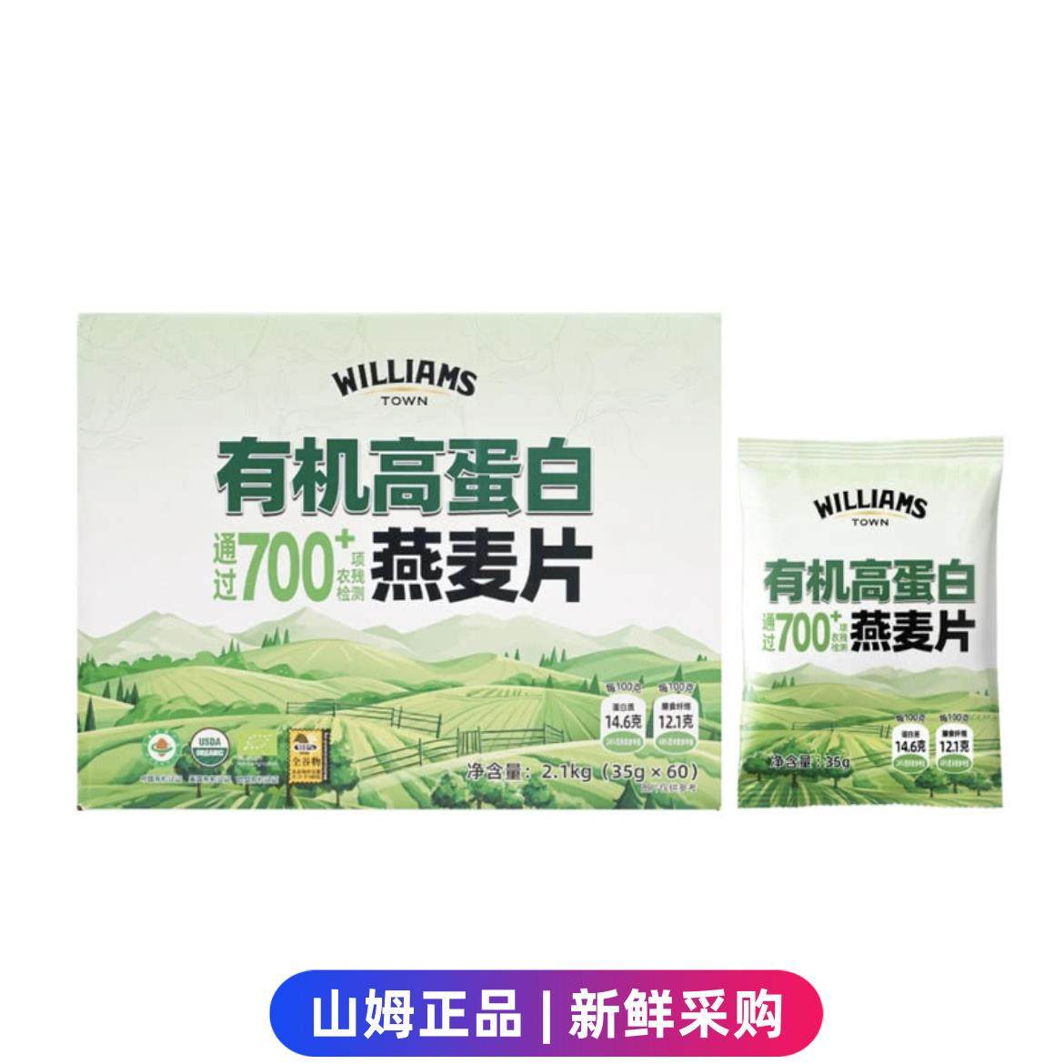 山姆代购WILLIAMS TOWN有机高蛋白燕麦片60*35g营养早餐健身代餐,咖啡/麦片/冲饮,多谷物麦片,淘宝优惠券,粉丝福利购,淘宝优惠卷