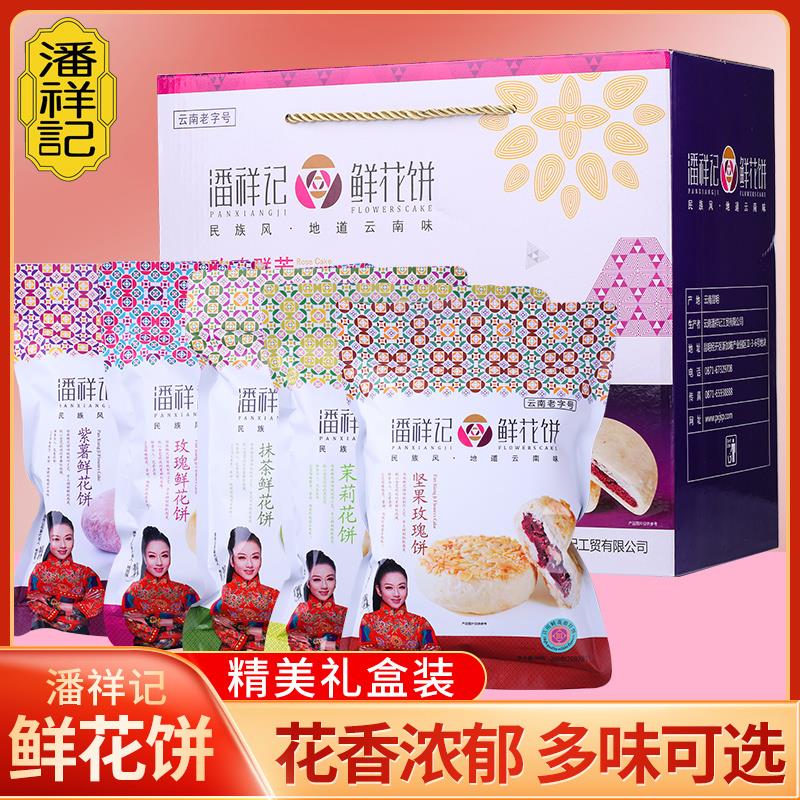 云南老字号潘祥记抹茶玫瑰鲜花饼坚果紫薯茉莉200g5袋40个