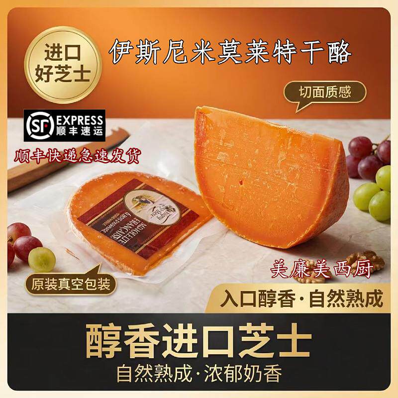法国伊斯尼米莫莱特干酪210g即食芝士佐红酒西餐进口原制奶酪块