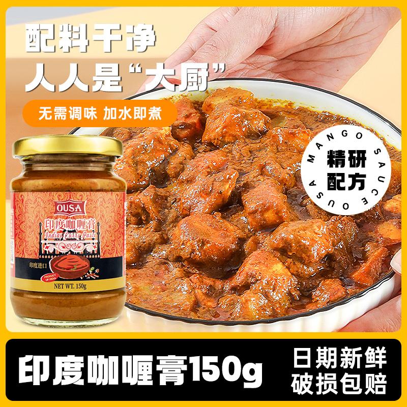 进口欧萨咖喱膏150g咖喱鸡肉牛肉炒饭家用调味料印度风味黄咖喱酱