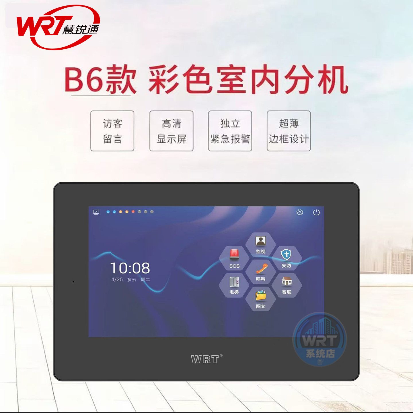 WRT慧锐通室内分机B6S-801ZD8S7