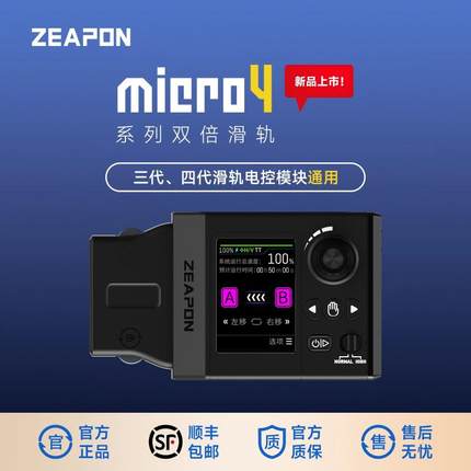 至品创造 Micro4电控模块丝滑静音触屏按键操控高速、标速模式一键切换 3/4代滑轨通用