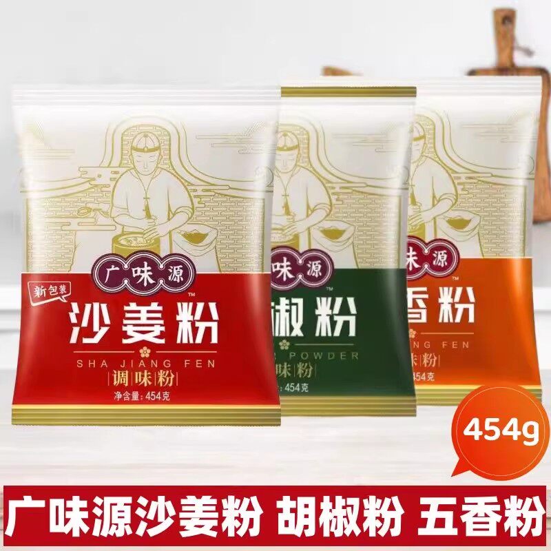 广味源沙姜粉/五香粉/胡椒粉454g*5袋整箱撒料白胡椒炒菜煲汤佐料图片