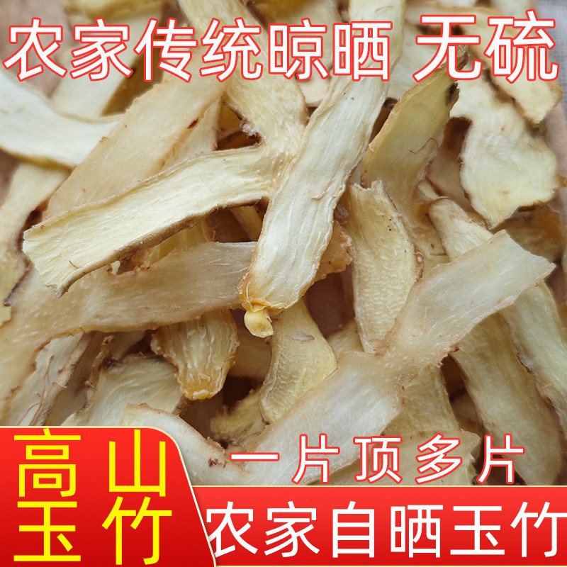 正宗农家晒干玉竹片无硫新鲜干货