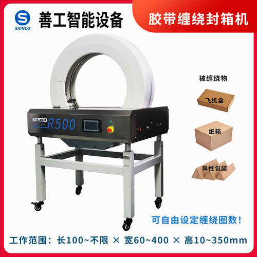 善工智能胶带自动缠绕机物流专用
