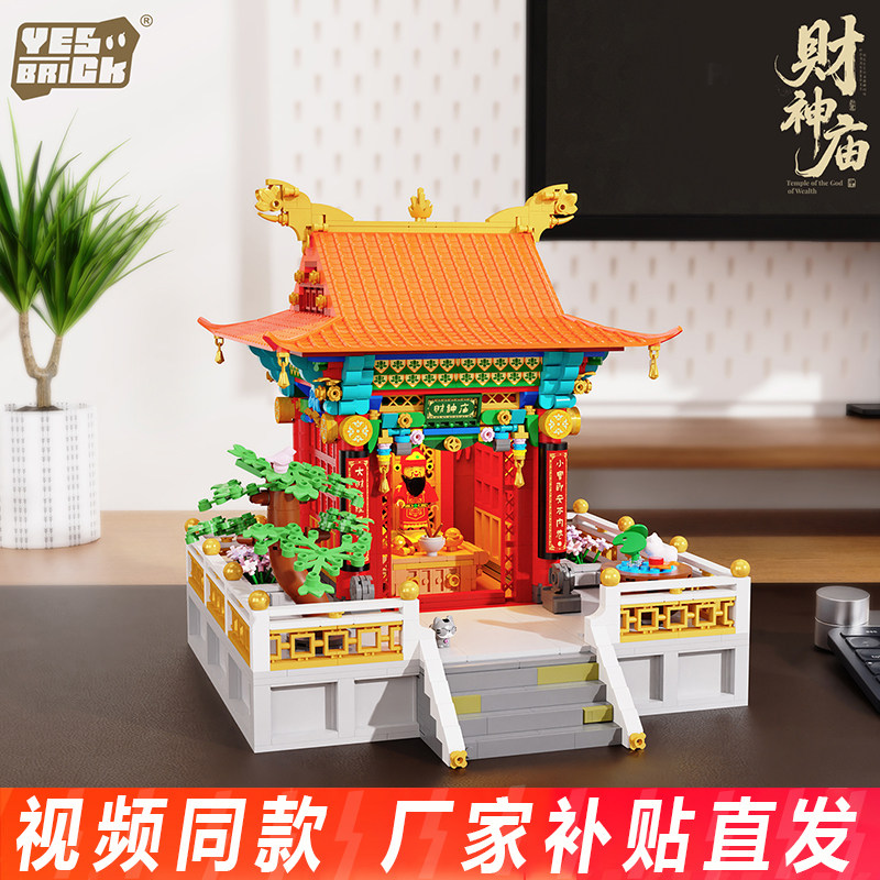 砖也财神庙小颗粒积木国风建筑街景房子模型益智拼装玩具摆件礼物
