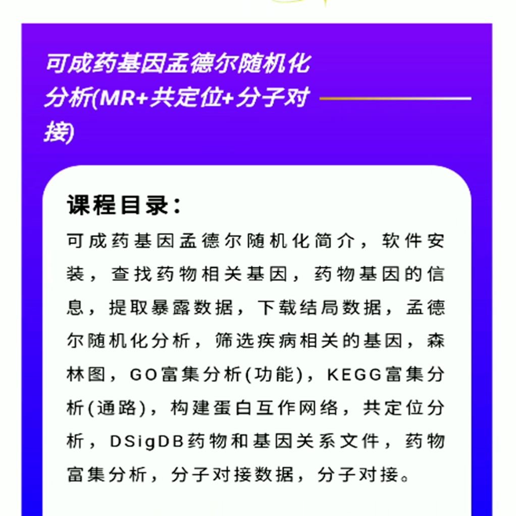 生信自学可成药基因孟德尔随机化分析(MR+共定位+分子对接)