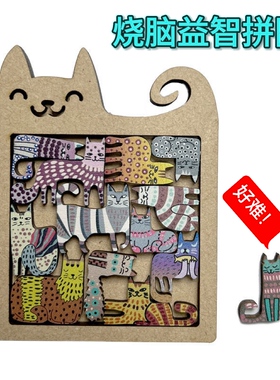 猫猫烧脑益智拼图十级地狱难度木质puzzle超难益智玩具桌面游戏