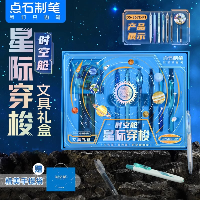 点石时空舱礼盒文具套装