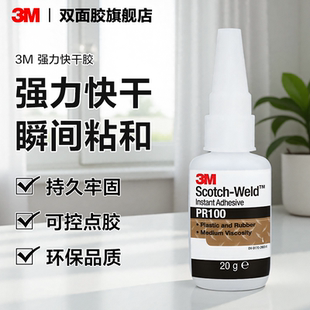 3M PR100超强快干胶水多功能透明胶粘金属橡胶塑料手办木头球鞋