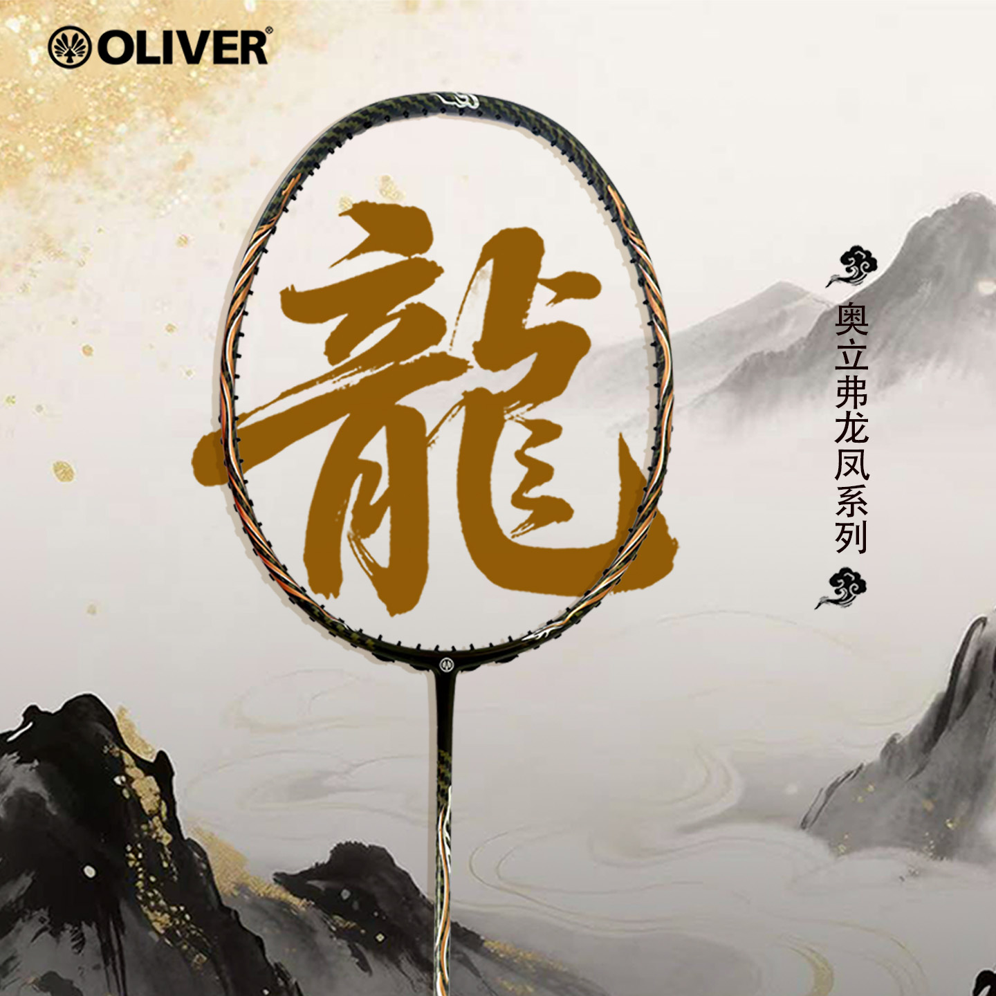 OLIVER奥立弗羽毛球拍龙凤系列拍