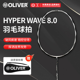 OLIVER奥立弗HYPER WAVE 8.0波浪拍框羽毛球拍德国工艺碳纤维攻防