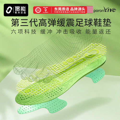 偶能第3代专利PORONVIVE足球鞋垫