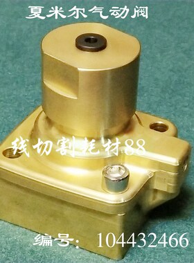 夏米尔慢走丝气阀100432466夏米尔气动阀门/夏米尔铜阀/电磁阀