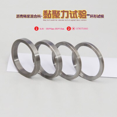 沥青稀浆混合料黏聚力试验环形试模606/10mm粘结力破乳时间模
