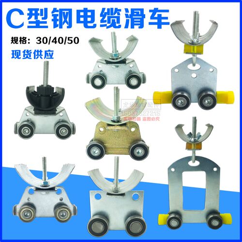 起重机用电缆滑车 C型钢用电线滑轮 异型钢拖缆小车40*40吊线滑轮