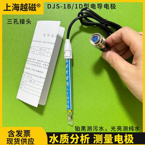 上海安亭DJS-1B电导电极 三孔接头DJS-1D 铂黑 光亮电导电极
