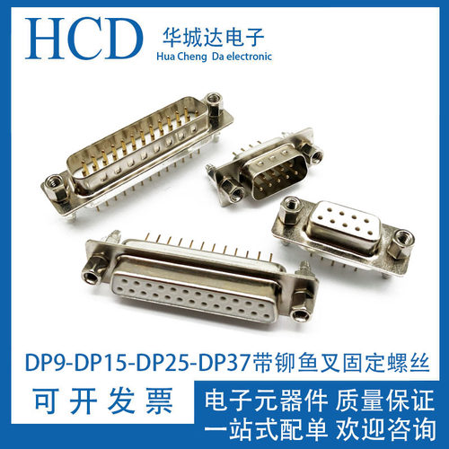 DB/DP9-DP15-DP25-DP37公头针 母头孔 带铆鱼叉固定螺丝焊板镀金
