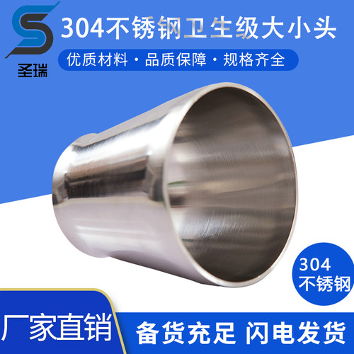 304不锈钢卫生级焊接变径喇叭异径同心大小头40 48 60 70 85 104