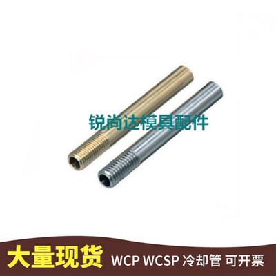 模具WCP运水针冷却喷水管WCSP3-4-5-6-8-10黄铜不锈钢M粗细外螺纹