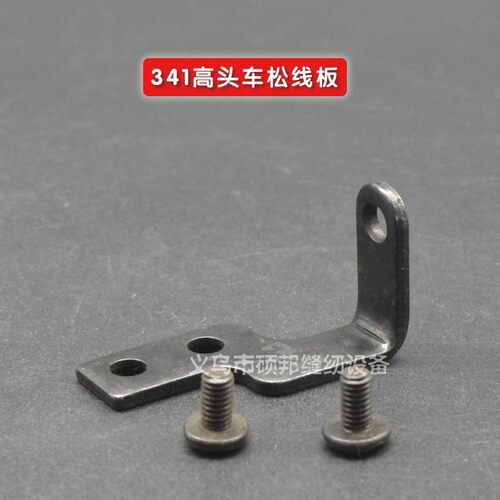 工业缝纫机 341高头车配件 341高车松线板