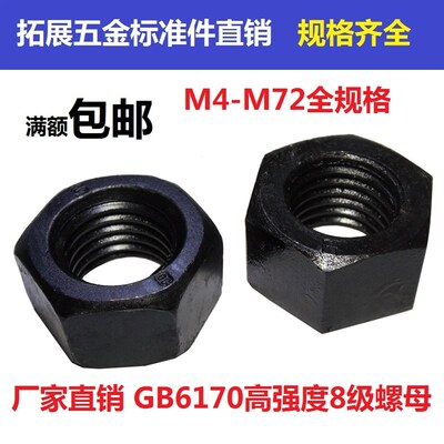 GB6170高强度8.8级螺母六角螺帽螺丝帽M2M3M4M5M6M8M10M12M14-M72