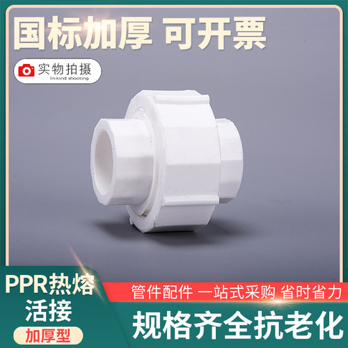 PPR活接