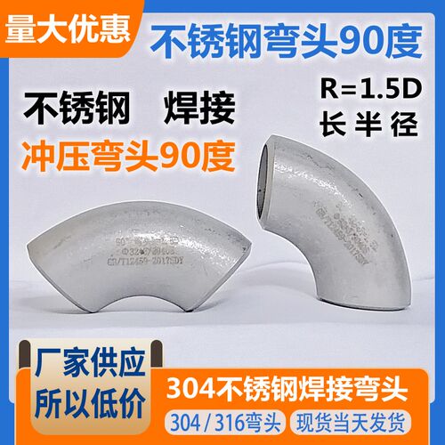 不锈钢焊接弯头90度1.5D长半径冲压无缝直角环保化工业1寸32 48
