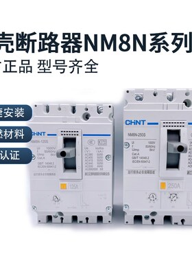 塑壳断路器NM8N-125S 250S 400S 630S 3P 100A 200A 400A现货