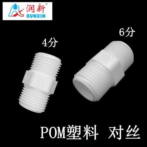 润新塑料双公螺丝外丝接头POM接头4分和6分冷热水管件外牙自来水