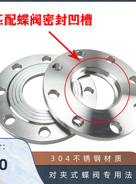 304不锈钢对夹式蝶阀专用法兰片PN1.0MPA匹配蝶阀密封凹槽PN10/16