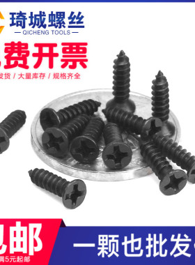 黑色加硬沉头自攻螺丝平十字木眼镜螺钉电子塑料微型小螺栓M1-M4