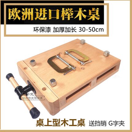 家用小型木工桌工作台实木桌上型木工台多功能桌面手工工作台榉木