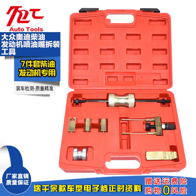 7件大众奥迪途锐Q7专用柴油喷油嘴拆卸器工具油头拔卸器T10055