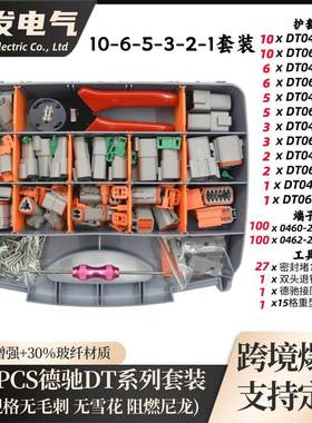【冠发】外贸338PCS德驰系列连接器套装 护套+端堵+退针器+接压钳