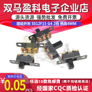 拨动开关 SS12F15 G4 2档 柄高4MM