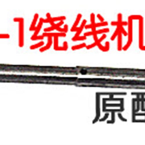 手摇绕线机NZ-1 NZ-5 FY-130绕线机改装轴+夹头 绕线机原配轴手柄