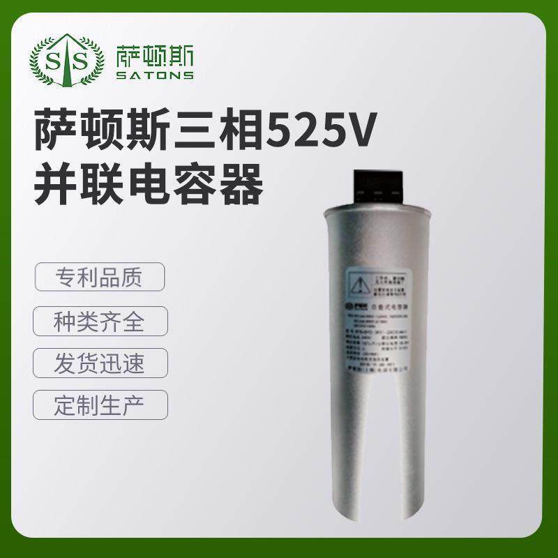 萨顿斯 三相525V并联电容器 电抗器 滤波器生产厂家