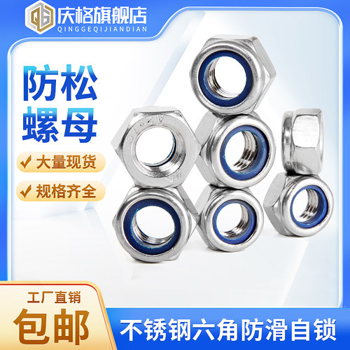 304/201不锈钢锁紧螺母防松螺丝帽尼龙六角防滑自锁M3M4M5M6M8M30