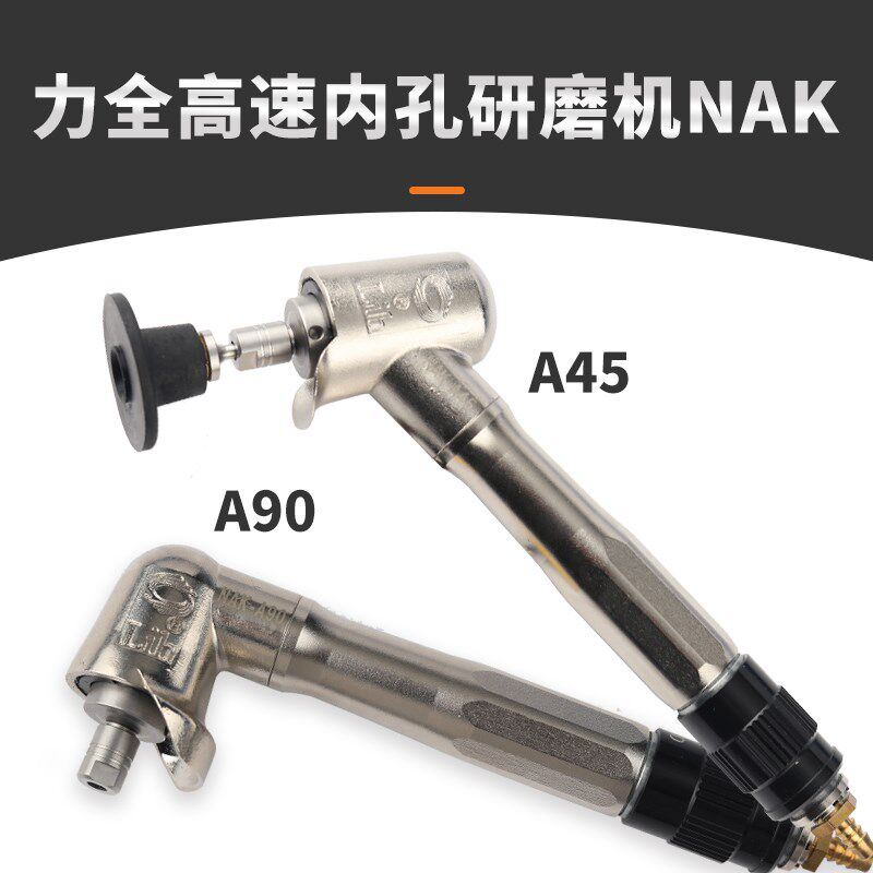 台湾力全Lih气动磨光机高速平面内孔研磨机NAK-A90 A45抛光研磨机