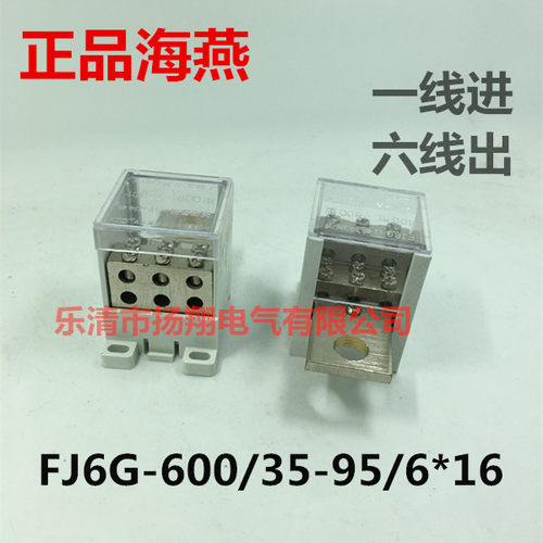 海燕 塑壳断路器端子FJ6G-600/35-95/616一进六出分线器