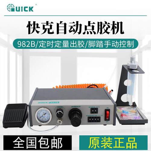 QUICK982B点胶机全自动点胶机出灌胶机涂打胶机针筒滴胶机